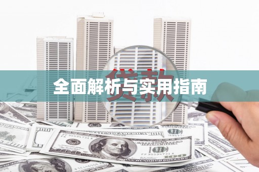 新绛全面解析与实用指南