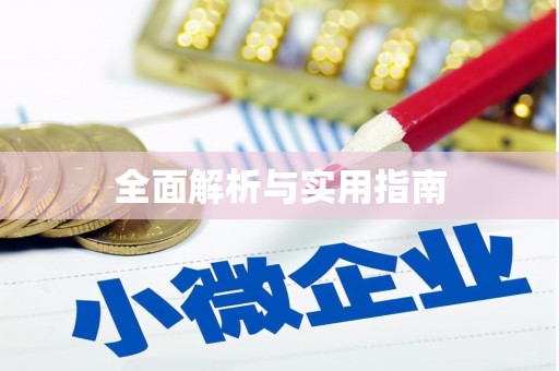 上饶全面解析与实用指南