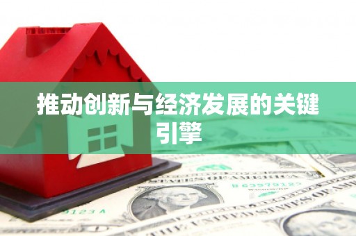 东宝推动创新与经济发展的关键引擎