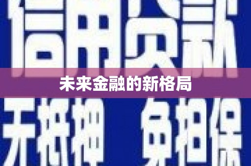 莱山未来金融的新格局