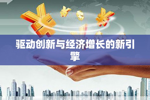 利通驱动创新与经济增长的新引擎