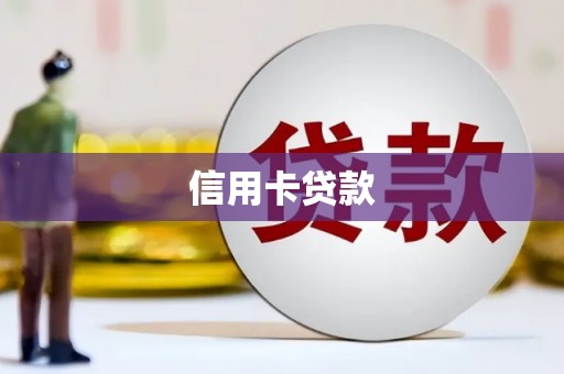 浈江信用卡贷款