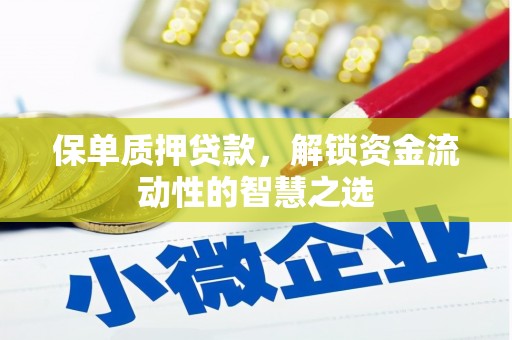 奎文保单质押贷款，解锁资金流动性的智慧之选